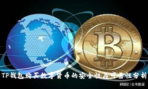 TP钱包购买数字货币的安全性与可靠性分析