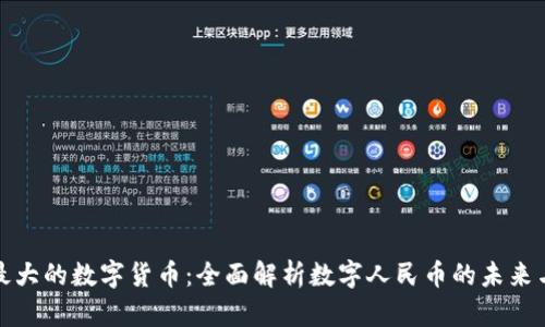 我国最大的数字货币：全面解析数字人民币的未来与影响
