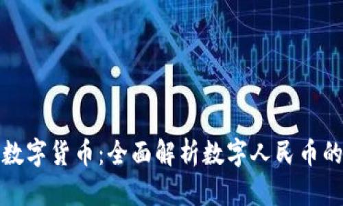 我国最大的数字货币：全面解析数字人民币的未来与影响