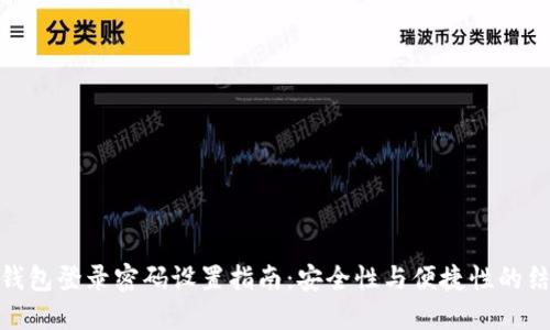 TP钱包登录密码设置指南：安全性与便捷性的结合