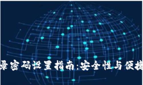 TP钱包登录密码设置指南：安全性与便捷性的结合