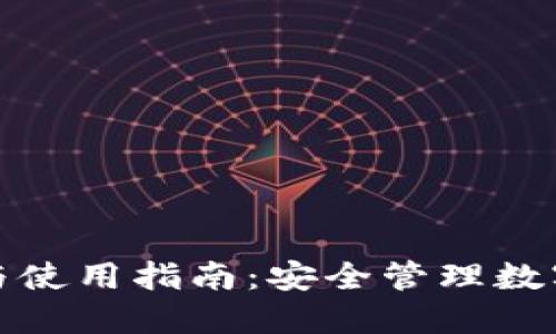 火币TP钱包下载与使用指南：安全管理数字资产的最佳选择