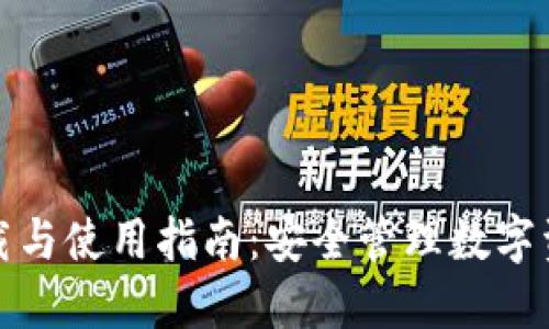 火币TP钱包下载与使用指南：安全管理数字资产的最佳选择