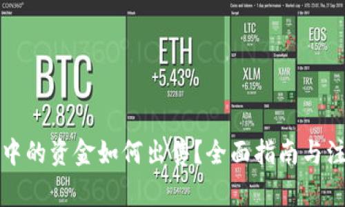 TP钱包中的资金如何出售？全面指南与注意事项