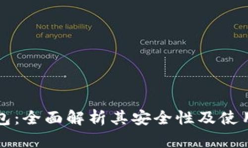 TP钱包：全面解析其安全性及使用指南
