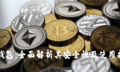 TP钱包：全面解析其安全性及使用指南