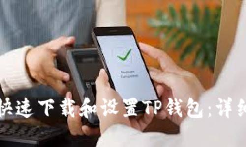 如何快速下载和设置TP钱包：详细指南