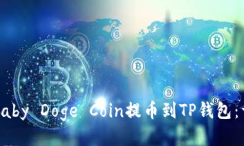 如何将Baby Doge Coin提币到TP钱包：详细指南