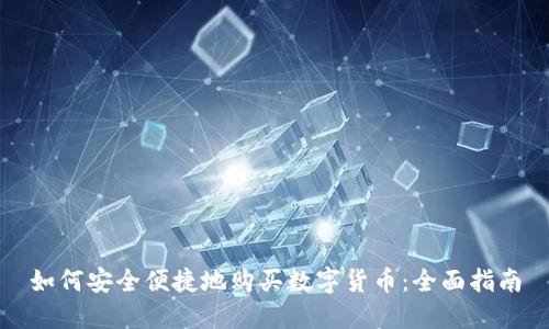 如何安全便捷地购买数字货币：全面指南