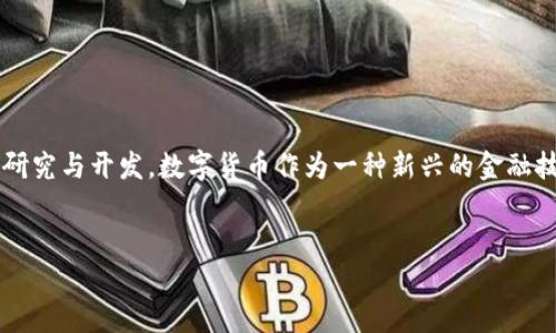 关于“公司有数字货币研究吗”的问题，可以理解为公司是否在进行数字货币方面的研究与开发。数字货币作为一种新兴的金融技术与工具，受到了众多企业的关注。以下是对这一主题进行探讨的大纲和内容示例。


数字货币研究的公司：行业趋势与机遇