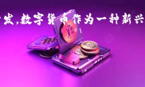 关于“公司有数字货币研究吗”的问题，可以理解为公司是否在进行数字货币方面的研究与开发。数字货币作为一种新兴的金融技术与工具，受到了众多企业的关注。以下是对这一主题进行探讨的大纲和内容示例。


数字货币研究的公司：行业趋势与机遇