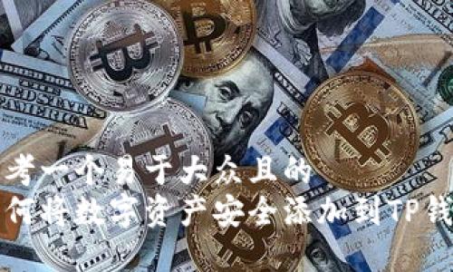 思考一个易于大众且的  
如何将数字资产安全添加到TP钱包