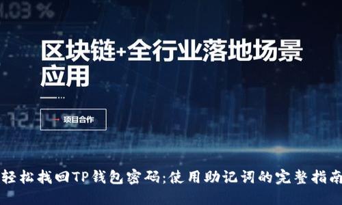 轻松找回TP钱包密码：使用助记词的完整指南