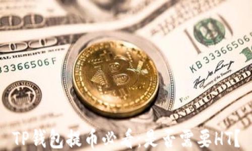 
TP钱包提币必看：是否需要HT？