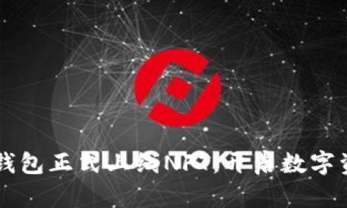 ### TP钱包正式上线NFT，开启数字资产新篇章