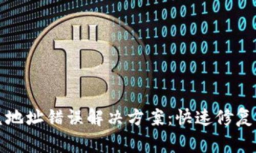 TP钱包闪兑地址错误解决方案：快速修复与注意事项