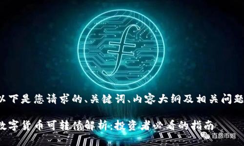 以下是您请求的、关键词、内容大纲及相关问题。

数字货币可转债解析：投资者必看的指南