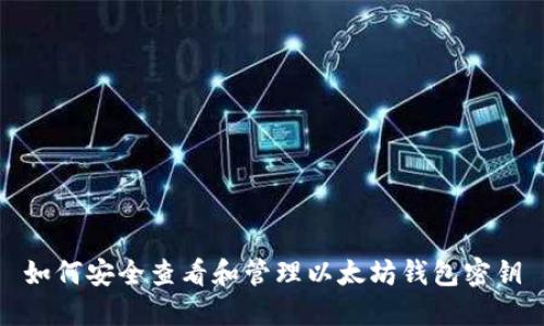如何安全查看和管理以太坊钱包密钥