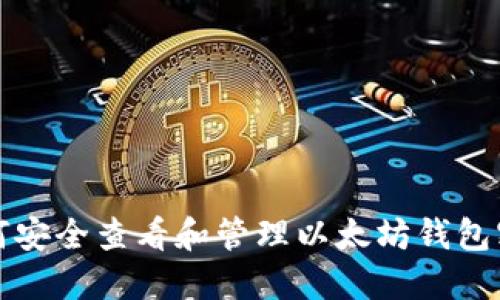 如何安全查看和管理以太坊钱包密钥