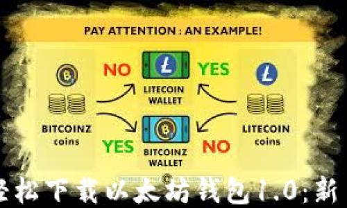 
如何轻松下载以太坊钱包1.0：新手指南