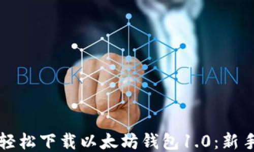 
如何轻松下载以太坊钱包1.0：新手指南