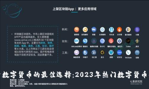投资数字货币的最佳选择：2023年热门数字货币解析