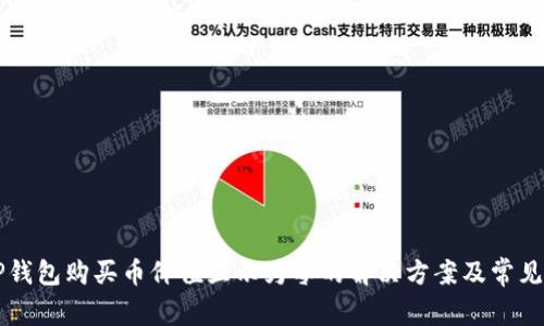 ### TP钱包购买币价值显示为零的解决方案及常见问题解析