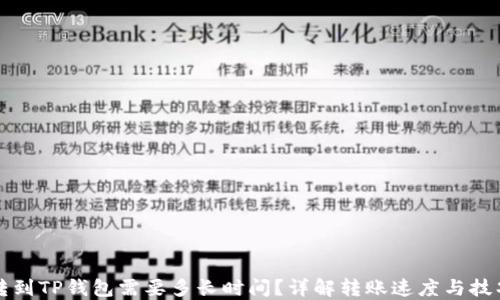 
转到TP钱包需要多长时间？详解转账速度与技巧
