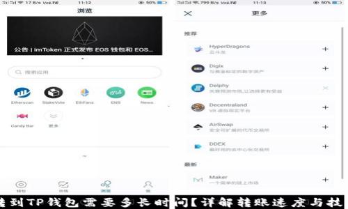 
转到TP钱包需要多长时间？详解转账速度与技巧