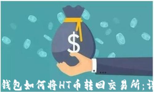 
codeTP钱包如何将HT币转回交易所：详细指南