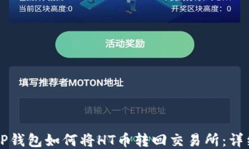 
codeTP钱包如何将HT币转回交易所：详细指南