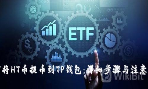 如何将HT币提币到TP钱包：详细步骤与注意事项