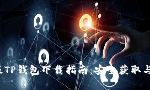  安卓老版TP钱包下载指南：安全获取与使用技巧