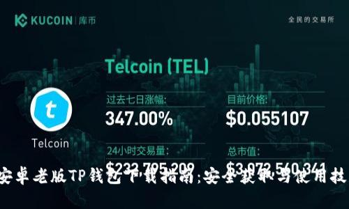  安卓老版TP钱包下载指南：安全获取与使用技巧