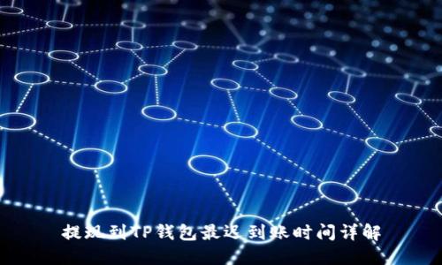 提现到TP钱包最迟到账时间详解