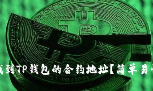 : 如何找到TP钱包的合约地址？简单易懂的指南