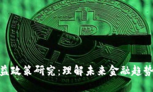 数字货币收益政策研究：理解未来金融趋势与投资机遇