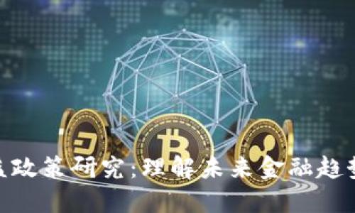 数字货币收益政策研究：理解未来金融趋势与投资机遇