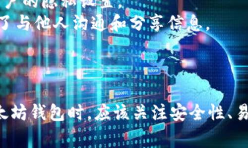 以太坊钱包通常不是即时消息（IM）应用程序，而是用于存储、接收和发送以太坊（ETH）及其代币的数字钱包。因此，将以太坊钱包与IM混淆是不准确的。以下是详细的解释。

### 以太坊钱包的定义

以太坊钱包是一种数字工具，可以安全和便捷地管理以太坊及其代币。它的功能包括：

- **存储**：以太坊钱包可以存储以太坊和相关的代币（如ERC-20代币）。
- **交易**：用户可以向其他以太坊地址发送和接收资金。
- **保护私钥**：钱包能够保护用户的私钥，私钥是用户访问和管理其加密资产的唯一方式。

### 以太坊钱包的类型

以太坊钱包一般分为几种不同的类型，每种都有其独特的功能和适用场景：

1. **软件钱包**：
   - **桌面钱包**：安装在电脑上的应用程序，如Mist。
   - **移动钱包**：在手机上使用的应用程序，比如Trust Wallet和MetaMask。

2. **硬件钱包**：
   - 实体设备，如Ledger和Trezor，提供高度的安全性。

3. **线上钱包**：
   - 基于云服务的钱包，可以通过网络浏览器访问，如Coinbase和Binance的钱包。

### 以太坊钱包及即时通讯的区别

- **功能不同**：以太坊钱包专注于加密资产的存储和交易，而IM应用程序则用于人与人之间的即时文字、语音和视频交流。
- **安全性**：以太坊钱包由于处理金融交易，需要更高的安全性，而IM应用程序的安全性取决于其加密措施和用户的隐私设置。
- **用户目标**：使用以太坊钱包的用户通常是希望进行加密资产投资或交易，而使用IM应用程序的用户则是为了与他人沟通和分享信息。

### 结论

以太坊钱包是一个专门用于处理以太坊及其相关代币的工具，不能将其与即时通讯应用混为一谈。用户在选择以太坊钱包时，应该关注安全性、易用性和功能，而不是将其与任何非金融类应用混淆。希望以上信息能帮助您更好地理解以太坊钱包的功能和作用。