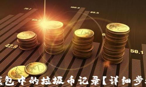 
如何删除TP钱包中的垃圾币记录？详细步骤与实用技巧