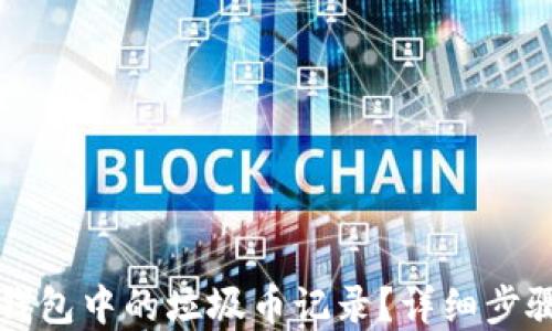 
如何删除TP钱包中的垃圾币记录？详细步骤与实用技巧