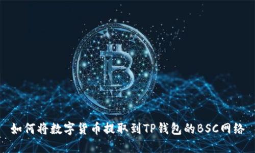 如何将数字货币提取到TP钱包的BSC网络