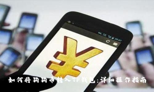 如何将狗狗币转入TP钱包：详细操作指南