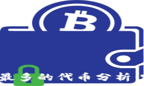    
TP钱包中涨幅最多的代币分析：哪些值得关注？