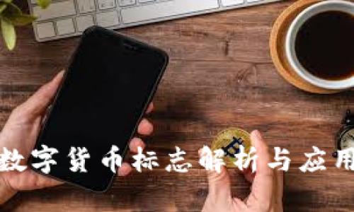 央行数字货币标志解析与应用前景