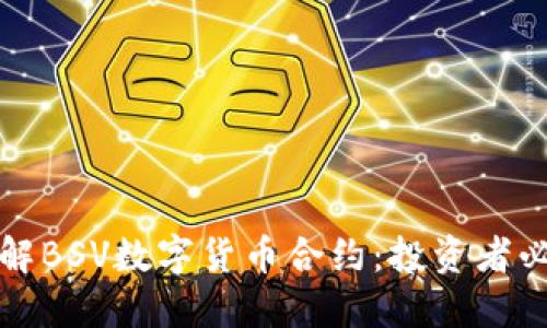 彻底了解BSV数字货币合约：投资者必备指南