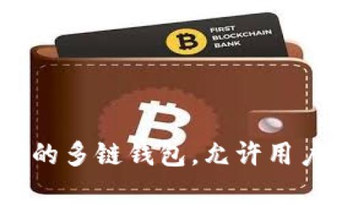 TP钱包（TokenPocket）成立于2018年9月。它是一款支持多种区块链资产的多链钱包，允许用户管理和交易不同的加密货币，同时提供去中心化应用（dApp）的访问功能。