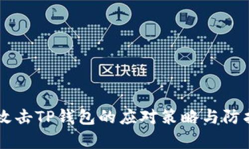 黑客攻击TP钱包的应对策略与防护指南