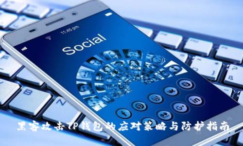 黑客攻击TP钱包的应对策略与防护指南