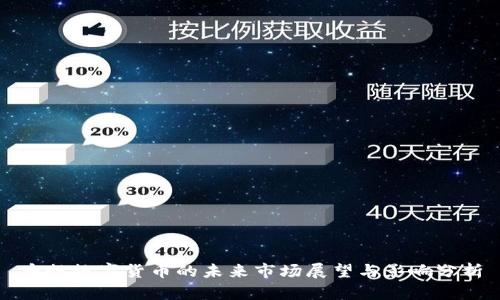 央行数字货币的未来市场展望与影响分析